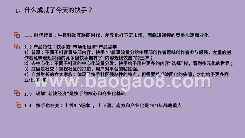 2020-2021短视频快手系列分析报告.pptx_第5页