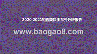 2020-2021短视频快手系列分析报告.pptx