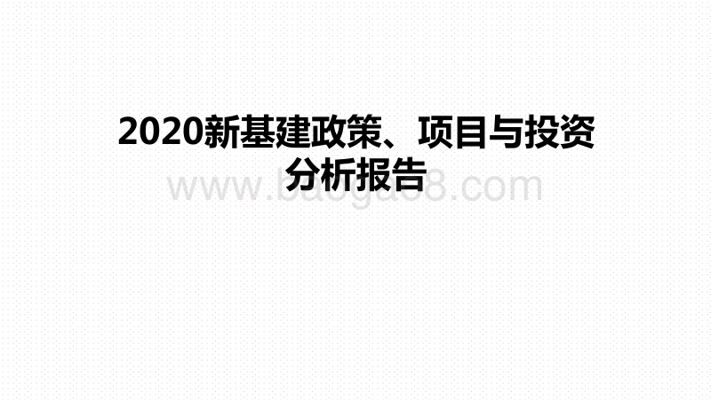 2020新基建政策、项目与投资分析报告.pdf_第1页