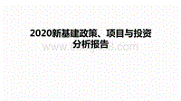 2020新基建政策、项目与投资分析报告.pdf