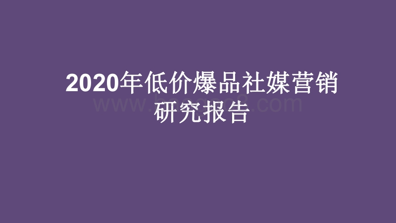 2020年低价爆品社媒营销研究报告.pdf_第1页
