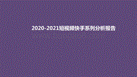 2020-2021短视频快手系列分析报告.pdf