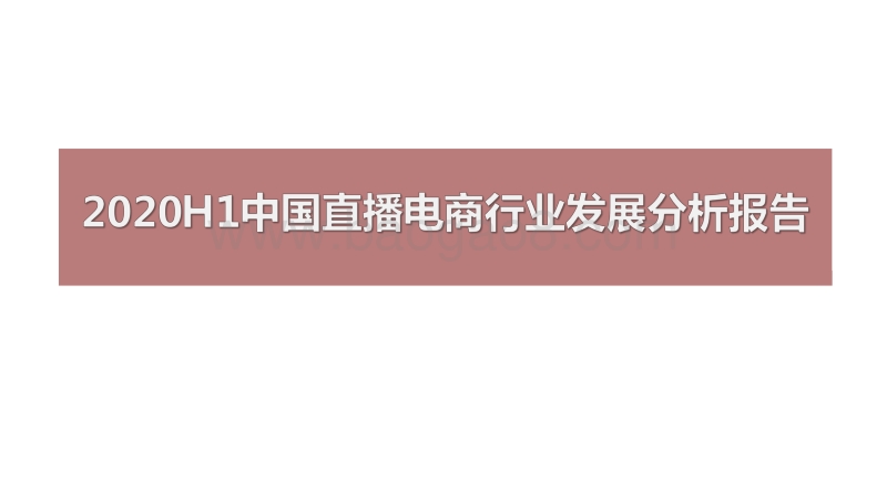 2020H1中国直播电商行业发展分析报告.pdf_第1页