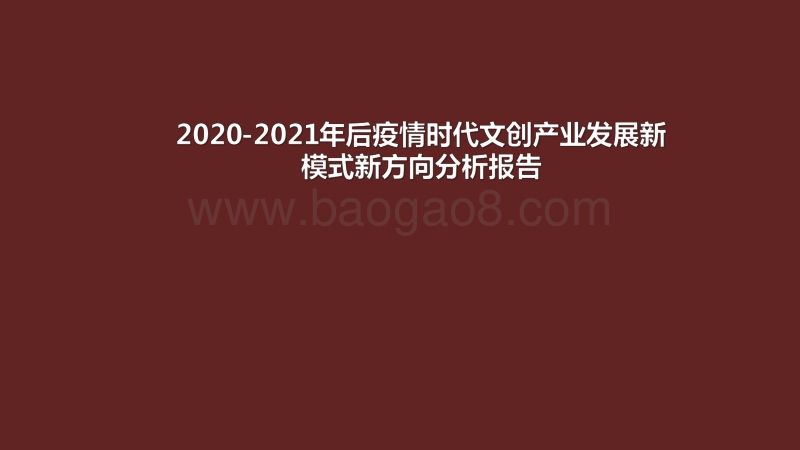 2020-2021年后疫情时代文创产业发展新模式新方向分析报告.pdf_第1页