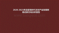 2020-2021年后疫情时代文创产业发展新模式新方向分析报告.pdf
