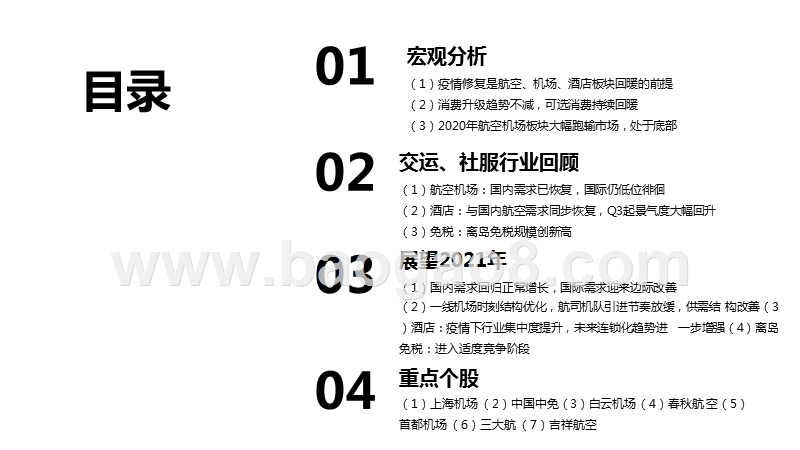 2021年交运社服行业投资前景研究报告.pptx_第2页