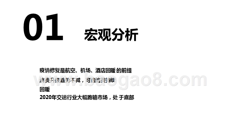 2021年交运社服行业投资前景研究报告.pptx_第3页