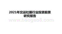 2021年交运社服行业投资前景研究报告.pptx