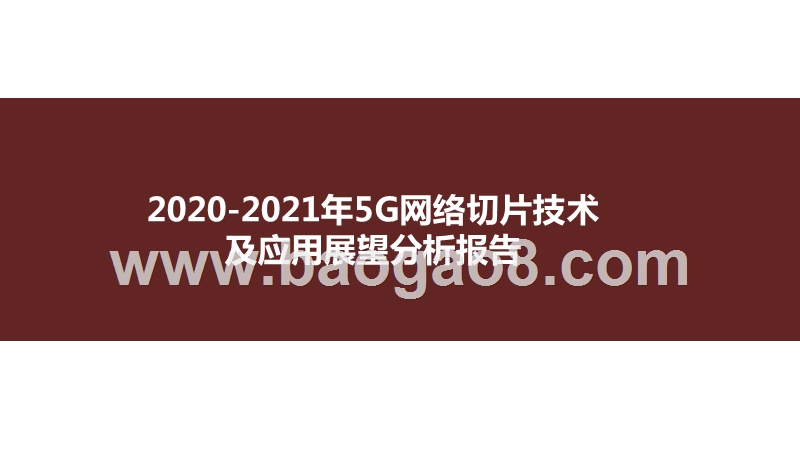 2020-2021年5G网络切片技术及应用展望分析报告.pptx_第1页