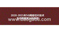 2020-2021年5G网络切片技术及应用展望分析报告.pptx