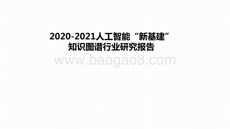 2020-2021人工智能“新基建”知识图谱行业研究报告.pdf_第1页
