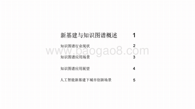 2020-2021人工智能“新基建”知识图谱行业研究报告.pdf_第2页