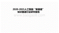 2020-2021人工智能“新基建”知识图谱行业研究报告.pdf