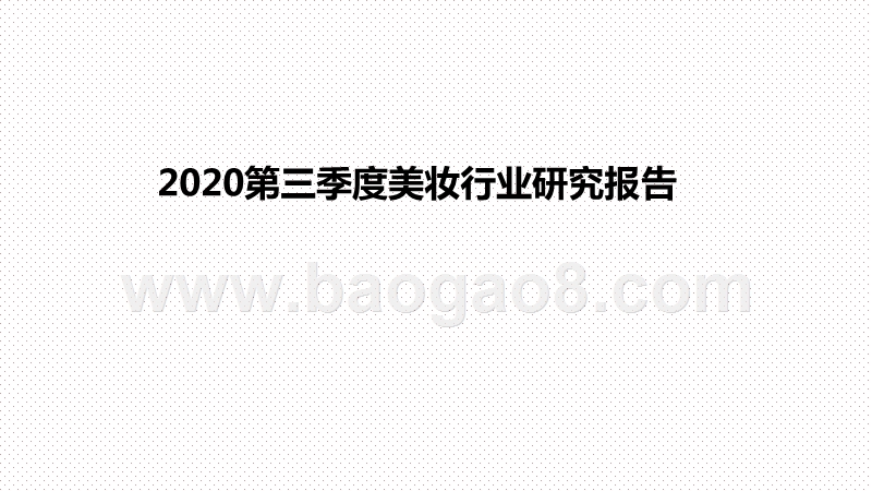 2020第三季度美妆行业研究报告.pptx_第1页