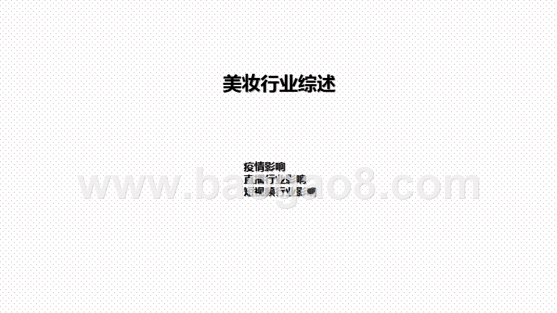 2020第三季度美妆行业研究报告.pptx_第3页