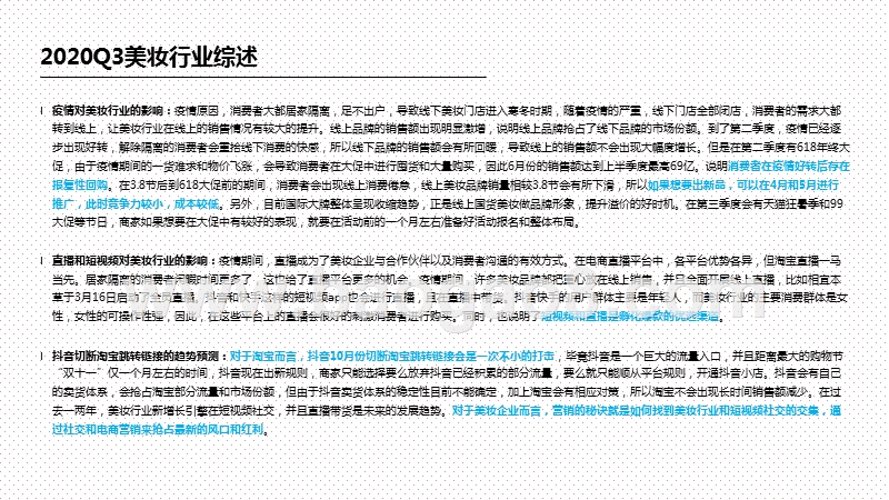 2020第三季度美妆行业研究报告.pptx_第4页