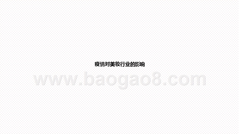 2020第三季度美妆行业研究报告.pptx_第5页