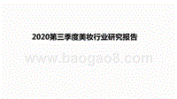2020第三季度美妆行业研究报告.pptx