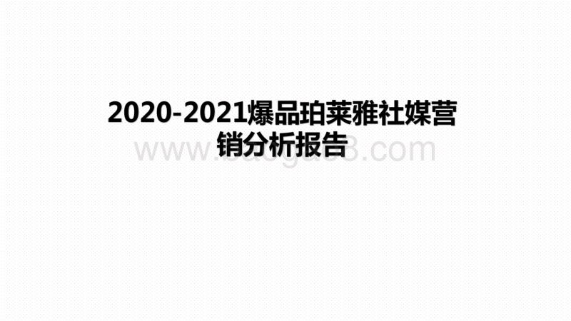 2020-2021爆品珀莱雅社媒营销分析报告.pdf_第1页