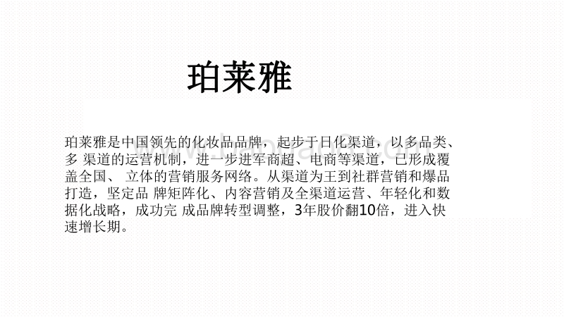 2020-2021爆品珀莱雅社媒营销分析报告.pdf_第2页