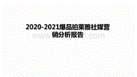 2020-2021爆品珀莱雅社媒营销分析报告.pdf