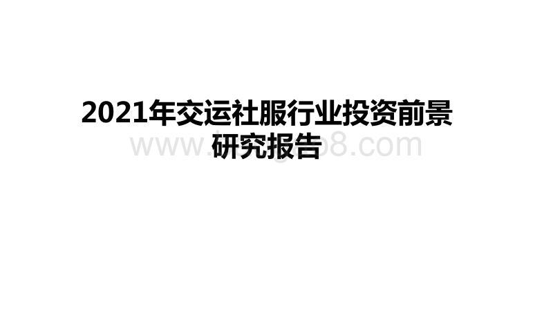 2021年交运社服行业投资前景研究报告.pdf_第1页