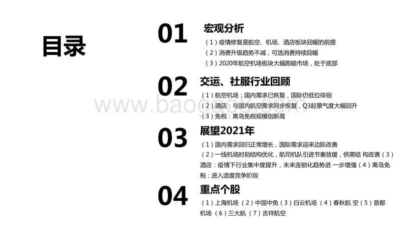 2021年交运社服行业投资前景研究报告.pdf_第2页