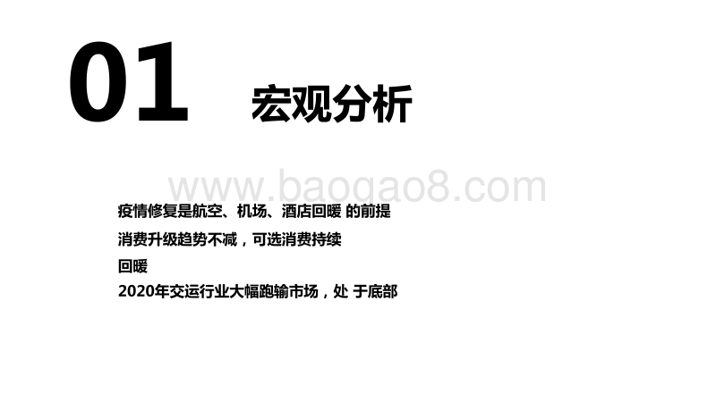 2021年交运社服行业投资前景研究报告.pdf_第3页