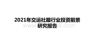 2021年交运社服行业投资前景研究报告.pdf