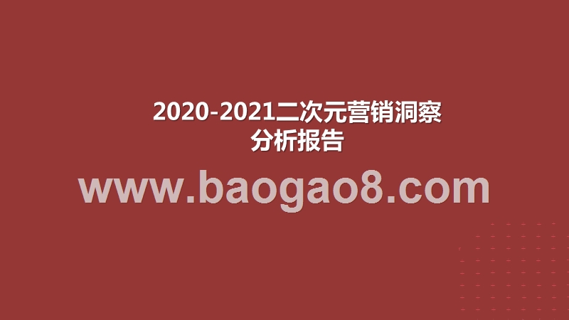 2020-2021二次元营销洞察分析报告.pptx_第1页