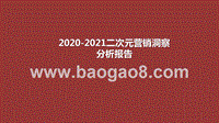 2020-2021二次元营销洞察分析报告.pptx