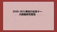 2020-2021美妆行业双十一大数据研究报告.pdf
