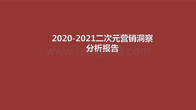 2020-2021二次元营销洞察分析报告.pdf_第1页