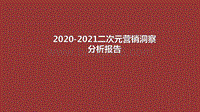 2020-2021二次元营销洞察分析报告.pdf