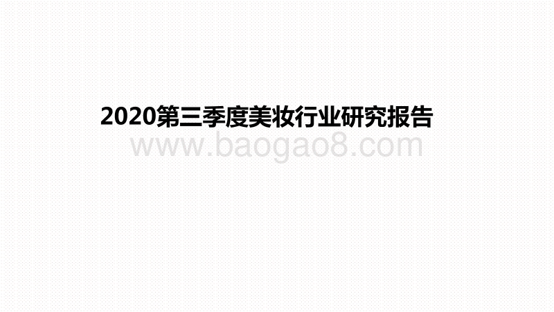2020第三季度美妆行业研究报告.pdf_第1页