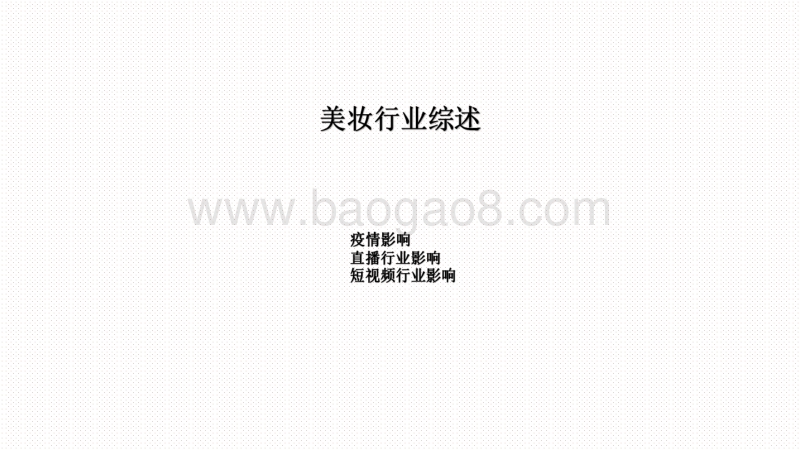 2020第三季度美妆行业研究报告.pdf_第3页