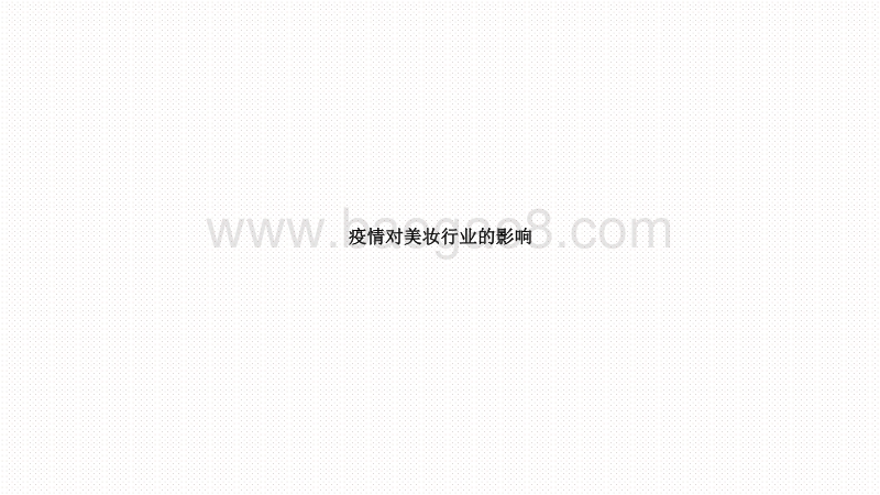 2020第三季度美妆行业研究报告.pdf_第5页