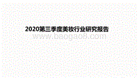 2020第三季度美妆行业研究报告.pdf