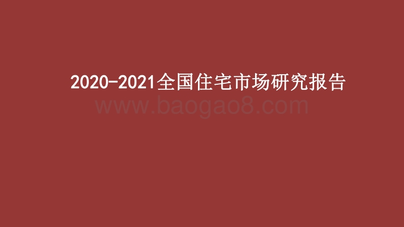 2020-2021全国住宅市场研究报告.pdf_第1页
