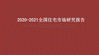 2020-2021全国住宅市场研究报告.pdf