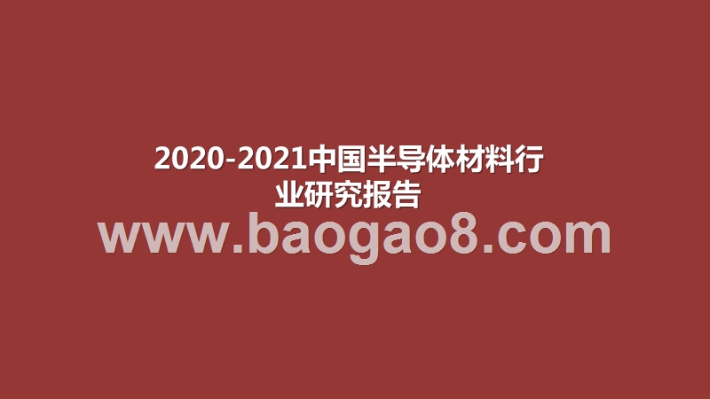 2020-2021中国半导体材料行业研究报告.pptx_第1页