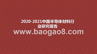 2020-2021中国半导体材料行业研究报告.pptx