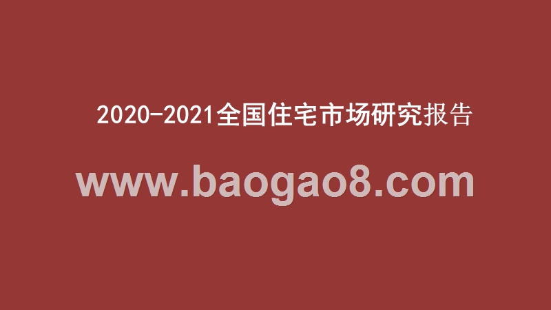 2020-2021全国住宅市场研究报告.pptx_第1页