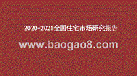 2020-2021全国住宅市场研究报告.pptx