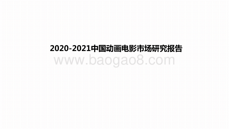 2020-2021中国动画电影市场研究报告.pdf_第1页