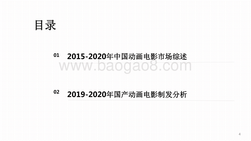 2020-2021中国动画电影市场研究报告.pdf_第2页