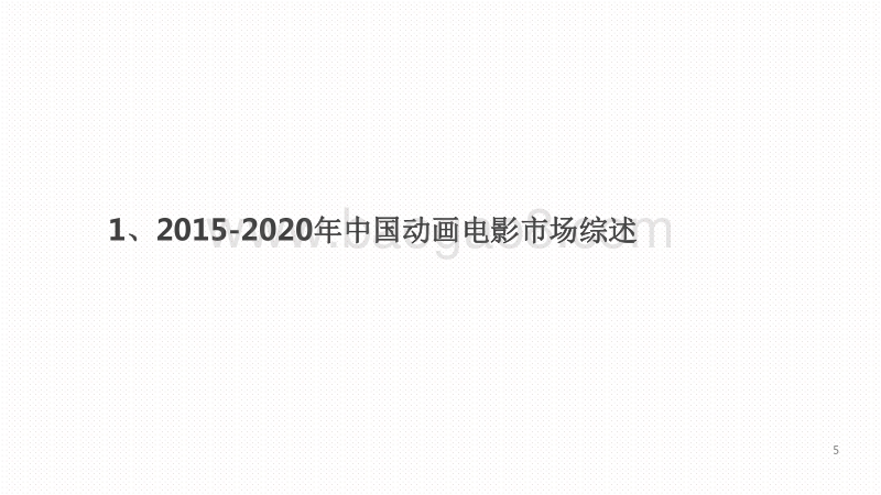 2020-2021中国动画电影市场研究报告.pdf_第3页