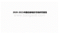 2020-2021中国动画电影市场研究报告.pdf