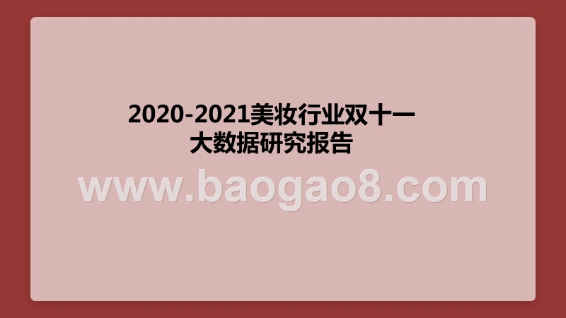 2020-2021美妆行业双十一大数据研究报告.pptx_第1页