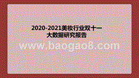 2020-2021美妆行业双十一大数据研究报告.pptx
